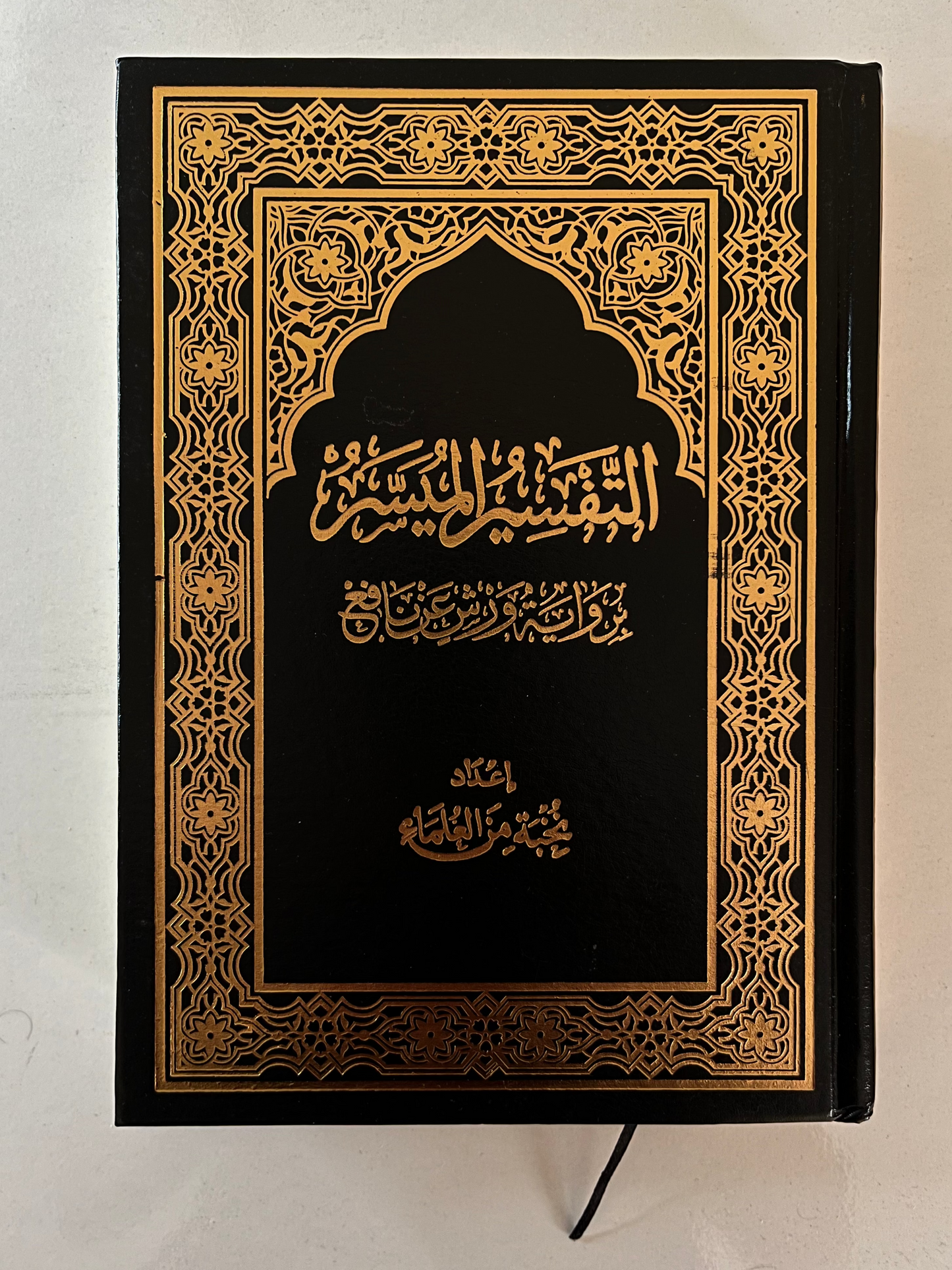 التفسير الميسر